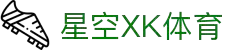 星空XK·(中国)体育官方网站